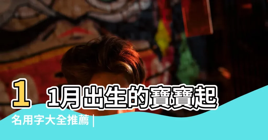 11月出生的寶寶起名用字大全推薦 |寶寶好聽優雅的名字推薦 |兔年11月份的寶寶取名寶典 |【11月份生孩子取名】