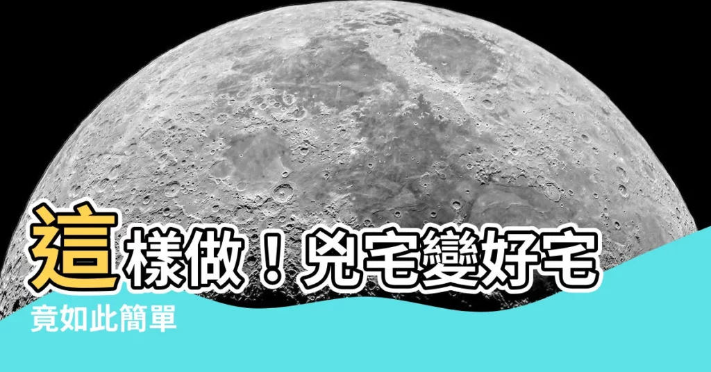 【兇宅如何處理】這樣做！兇宅變好宅竟如此簡單