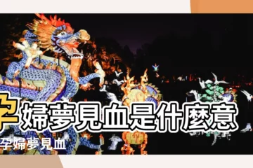 【孕婦做夢血】孕婦夢見血是什麼意思 |孕婦夢見血 |孕婦夢見血 |