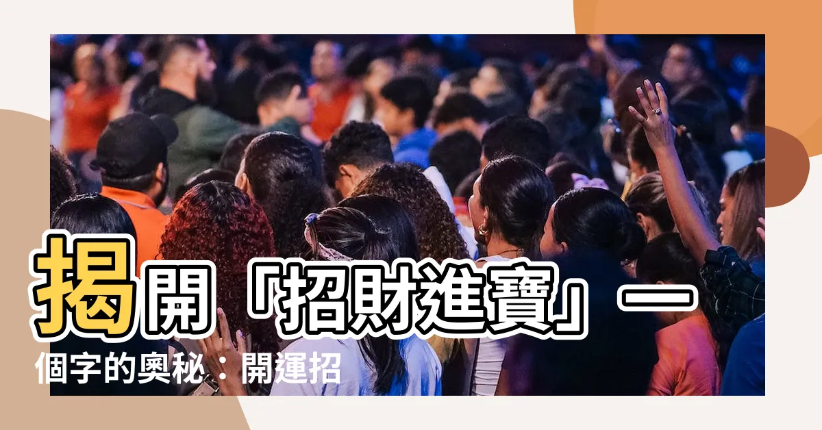 【招財進寶 一個字】揭開「招財進寶」一個字的奧秘：開運招財必知典故