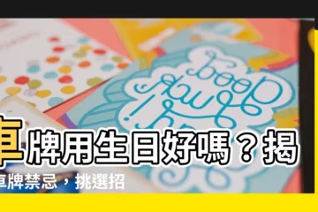 【車牌用生日好嗎】車牌用生日好嗎？揭曉車牌禁忌，挑選招財吉祥號碼！