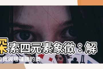 【四元素象徵】探索四元素象徵：解開自我與塔羅牌的奧秘