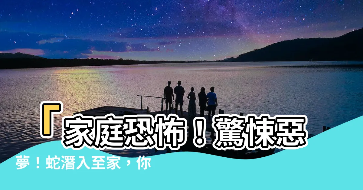 【蛇進家中】「家庭恐怖！驚悚惡夢！蛇潛入至家，你絕不敢想像的結果！」