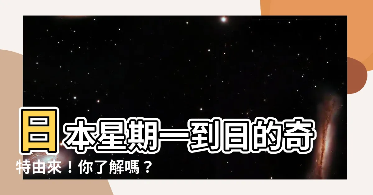 【日本星期一到日】日本星期一到日的奇特由來！你瞭解嗎？