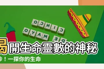 【生命數字解説】揭開生命靈數的神秘面紗！一探你的生命數字密碼