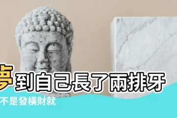 【夢見有一個小孩嘴巴裏面兩排牙齒】夢到自己長了兩排牙齒 |不是發橫財就是快升職 |解夢大師 |