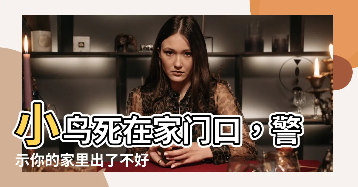 【小鳥死在家門口】小鳥死在家門口，警示你的家裏出了不好的徵兆！