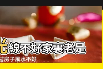 【農村老家房子風水不好怎麼辦】光線不好家裏老是 |農村房子風水不好應該怎麼辦 |這四點一定要注意 |