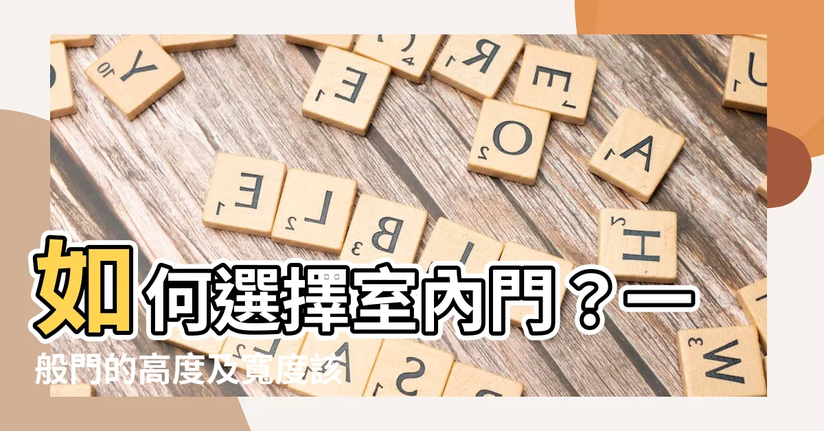 【一般門的高度】如何選擇室內門？一般門的高度及寬度該如何決定？