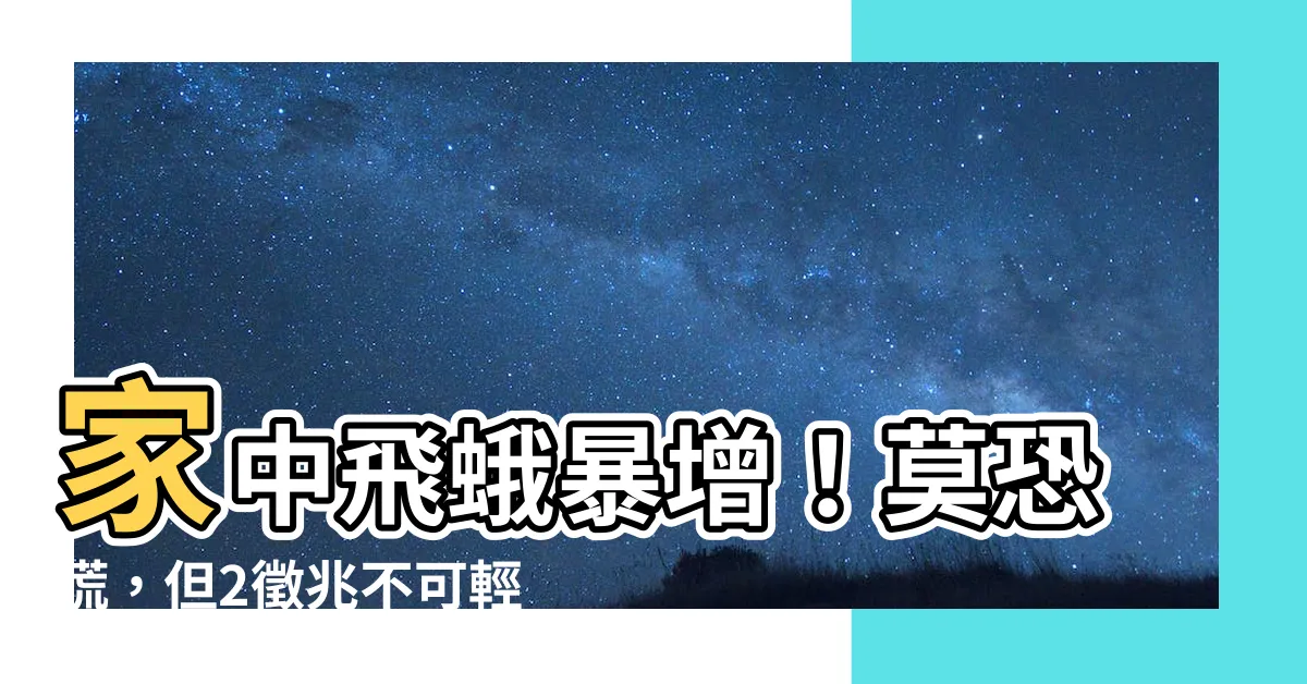 【家中出現蛾】家中飛蛾暴增！莫恐慌，但2徵兆不可輕忽