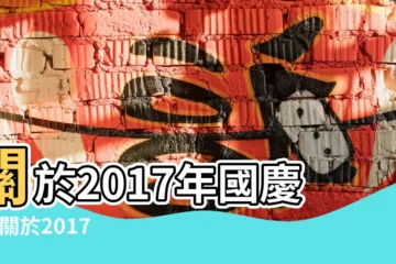 【2017年國慶節如何休假】關於2017年國慶節 |關於2017年國慶中秋節放假安排的通知 |中秋節放假安排的通知 |