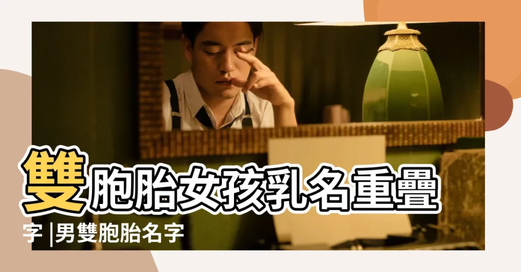 雙胞胎女孩乳名重疊字 |男雙胞胎名字重疊名字 |好聽的雙胞胎名字 |【雙胞胎重疊名字大全集】