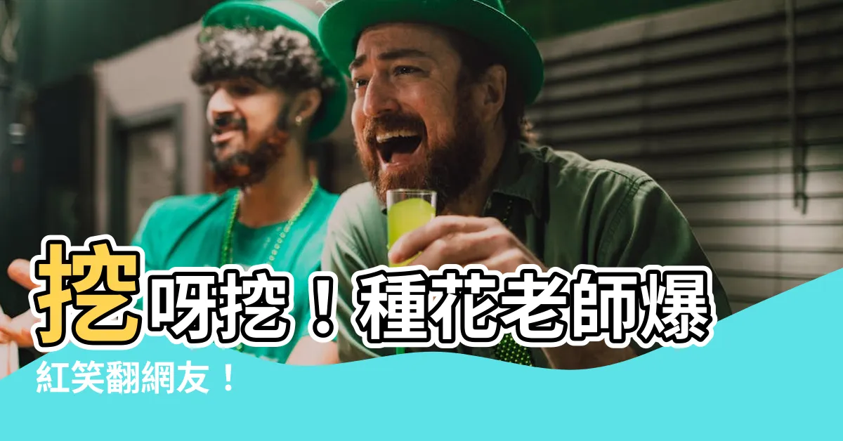 【種花老師】挖呀挖！種花老師爆紅笑翻網友！