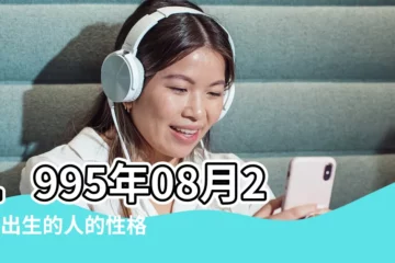 【1995年8月20日是什麼星座】1995年08月20日出生的人的性格命運 |農曆1995年8月20日出生的人是什麼星座 |1995年8月20日出生時間看命運 |