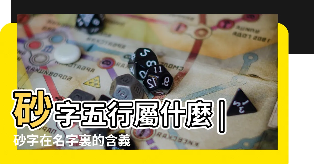 【砂 名字】砂字五行屬什麼 |砂字在名字裏的含義 |砂的意思 |