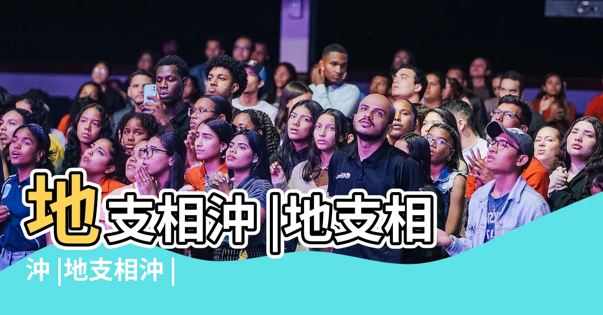 【地支相沖】地支相沖 |地支相沖 |地支相沖 |