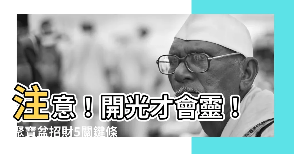【聚寶盆需要開光嗎】注意！開光才會靈！聚寶盆招財5關鍵條件大揭密