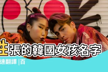 【好聽的韓國張姓名字】姓張的韓國女孩名字 |快速翻譯 |百大熱門韓文名字 |