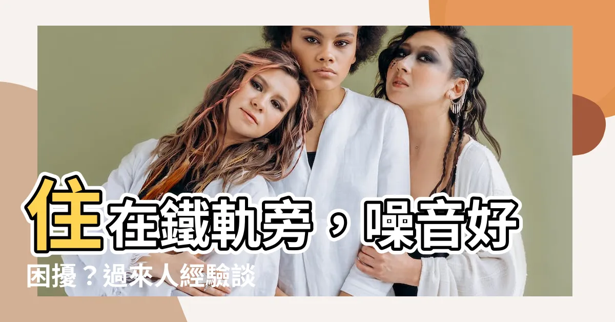 【住在鐵軌旁】住在鐵軌旁，噪音好睏擾？過來人經驗談，買房前必看