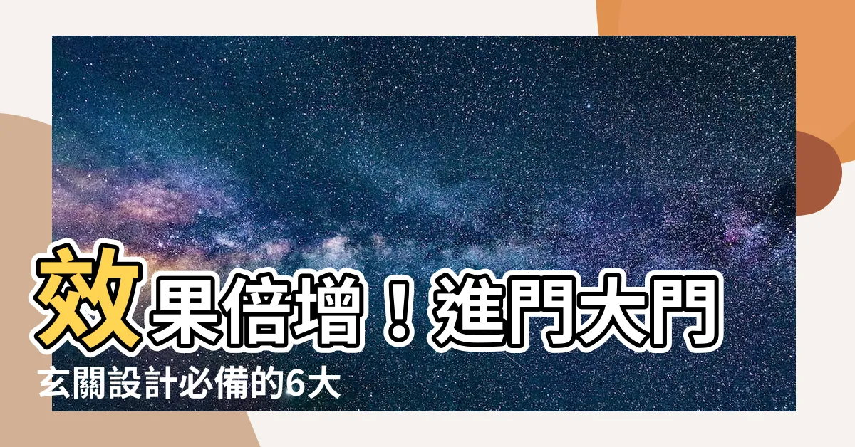 【進門大門玄關設計】效果倍增！進門大門玄關設計必備的6大類超受歡迎設計