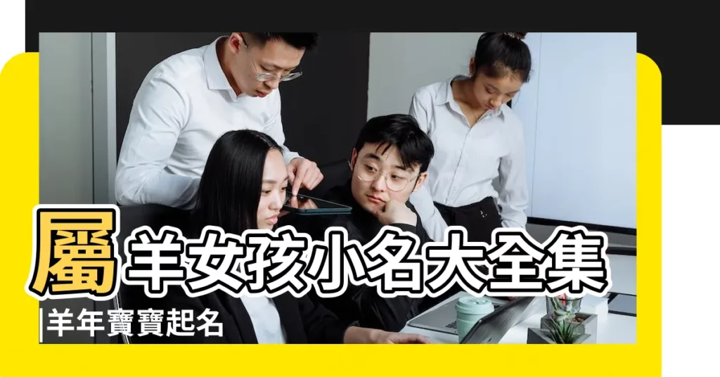 屬羊女孩小名大全集 |羊年寶寶起名 |羊年出生男寶寶起名大全集 |【羊年生的寶寶起名大全集】