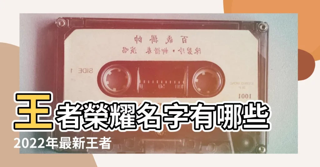王者榮耀名字有哪些2022年最新王者榮耀名字大全 |王者榮耀最新名字有哪些2022年最新名字大全 |日本av女演員名字大全 |【王者演員名字大全】