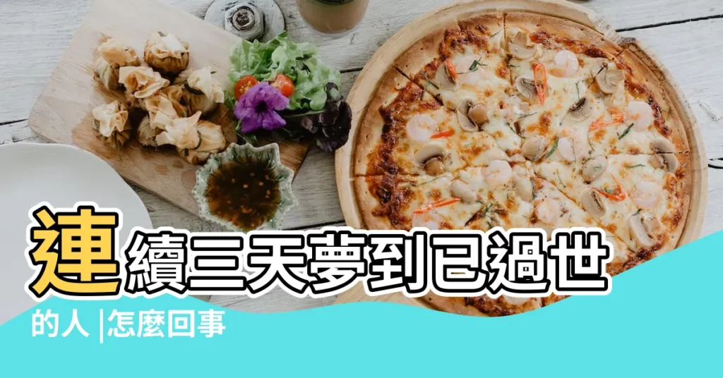 連續三天夢到已過世的人 |怎麼回事 |是怎麼回事兒 |【連續死人是怎麼回事啊】
