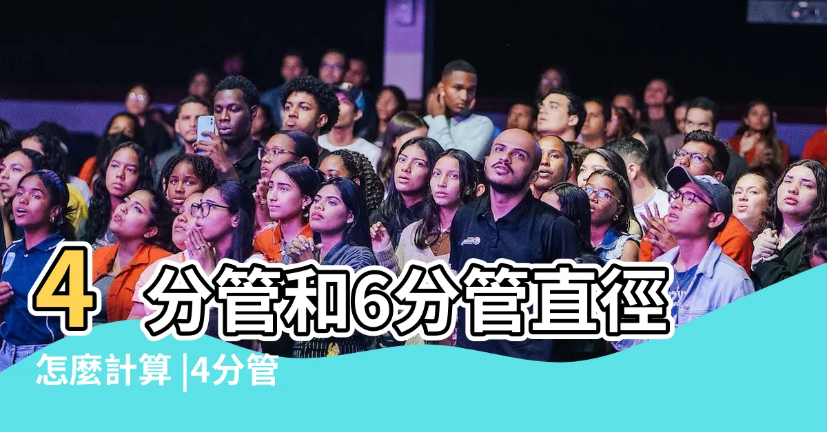 【四分多大】4分管和6分管直徑怎麼計算 |4分管的內徑是多少 |3分4分管分別是多少公分直徑 |