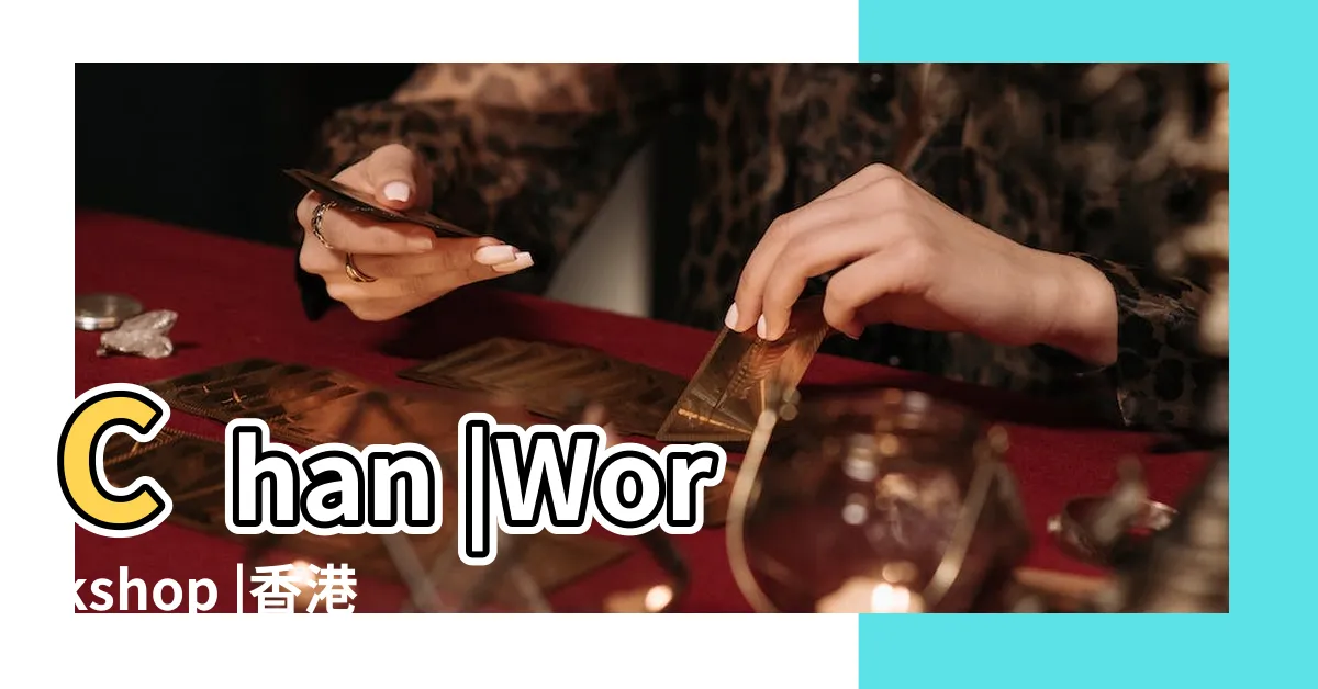 【陳定幫 風水】Chan |Workshop |香港著名玄學家 |