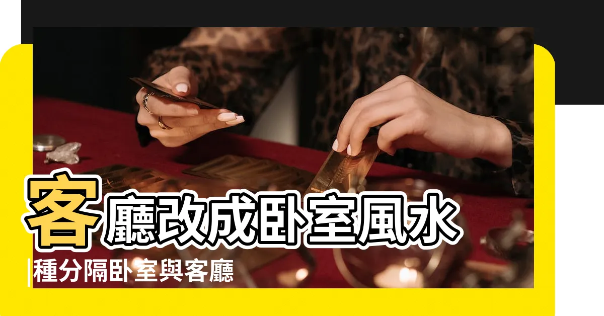 【客廳當房間】客廳改成卧室風水 |種分隔卧室與客廳的好點子 |無牆隔間術 |