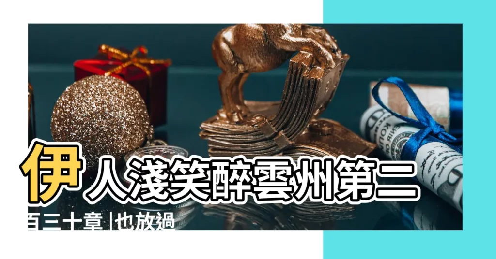 伊人淺笑醉雲州第二百三十章 |也放過你自己 |你放過我 |【夢見鄰居大媽家有油餅摸】