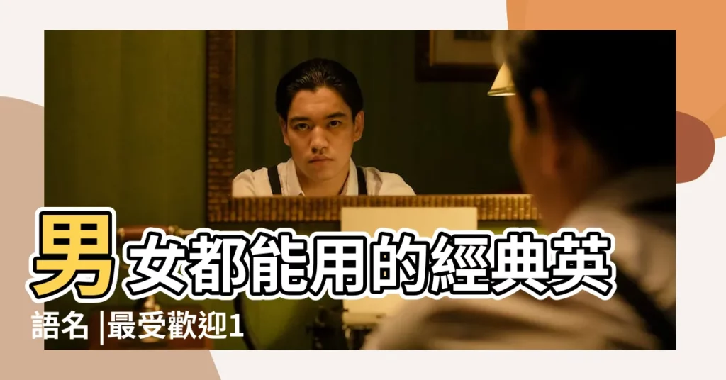 男女都能用的經典英語名 |最受歡迎100個男女孩子的英文名字 |附50個精選男女英文 |【男女 英文名】