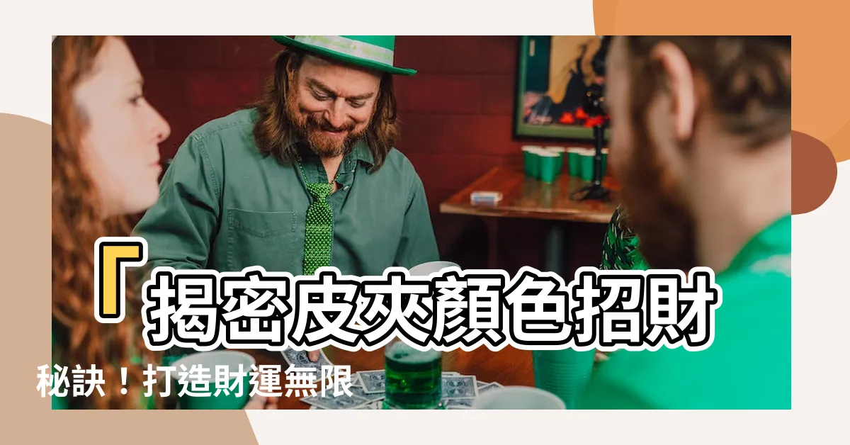 【皮夾顏色招財】「揭密皮夾顏色招財秘訣！打造財運無限的隨身財庫！」