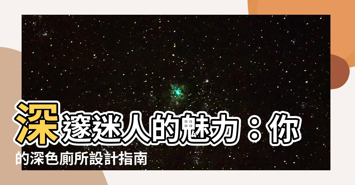 【深色廁所】深邃迷人的魅力：你的深色廁所設計指南