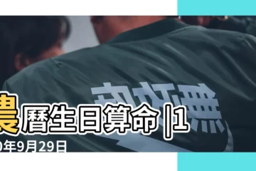 【1940年九月二十九出生的男命】農曆生日算命 |1940年9月29日20點出生八字算命 |農曆1940年9月20日生日算命 |