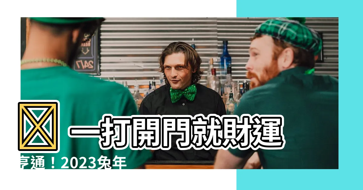 【門口地毯顏色】🚪 一打開門就財運亨通!2023兔年旺宅化病地毯顏色大公開