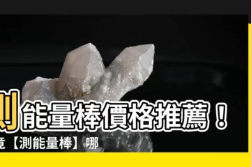 【測能量棒】測能量棒價格推薦！究竟【測能量棒】哪裏買最便宜？