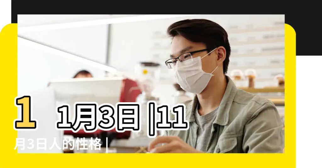 11月3日 |11月3日人的性格 |11月3日 |【11月3日】
