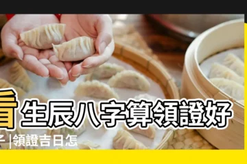 【生辰八字 領證吉日】看生辰八字算領證好日子 |領證吉日怎麼從八字中去推算呢 |生辰八字算領證日子 |