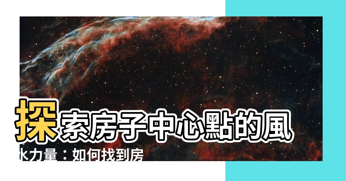 【房子中心點】探索房子中心點的風水力量：如何找到房屋的能量焦點