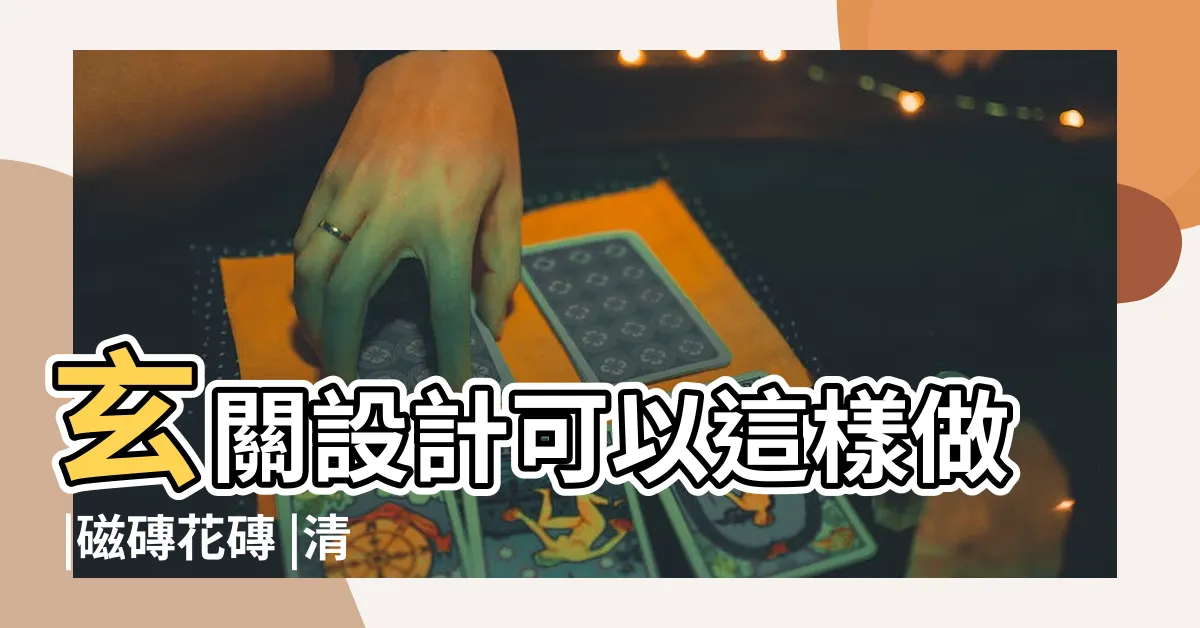 【玄關 地板 材質】玄關設計可以這樣做 |磁磚花磚 |清水模三 |