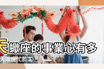 【天蠍男 忙事業】天蠍座的事業心有多強 |天蠍座忙於工作後對戀人是什麼樣的 |天蠍男友在忙的時候可以打擾他嗎 |