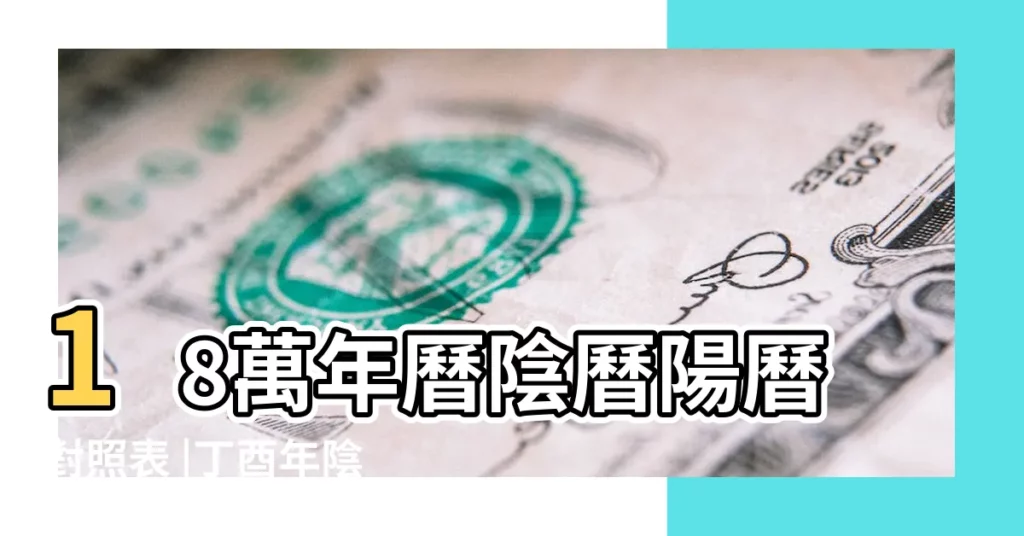 18萬年曆陰曆陽曆對照表 |丁酉年陰曆九月二十七號萬年曆 |1957 |【丁酉年陰曆九月二十七】