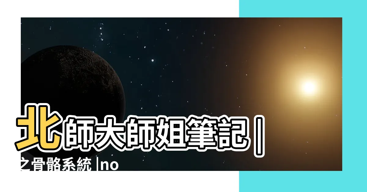 【動物骨骼】北師大師姐筆記 |之骨骼系統 |normal |