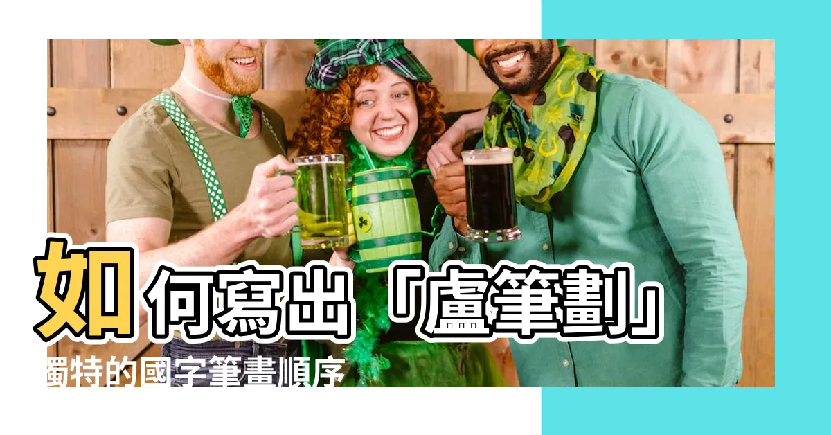 【盧筆劃】如何寫出「盧筆劃」獨特的國字筆畫順序