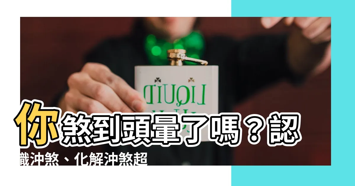 【煞到頭暈】你煞到頭暈了嗎？認識沖煞、化解沖煞超簡單