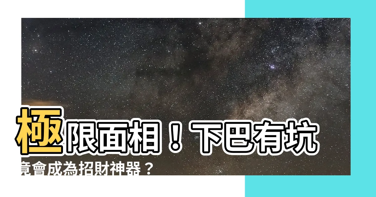 【下巴有坑 面相】極限面相！下巴有坑竟會成為招財神器？驚人真相大揭密！