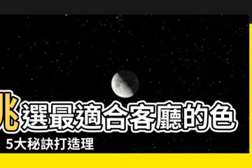 【客廳適合什麼顏色】挑選最適合客廳的色彩！5大秘訣打造理想居家氛圍