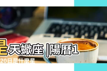 【11月20日是什麼星座】是天蠍座 |陽曆11月20日是什麼星座 |十二星座日期 |