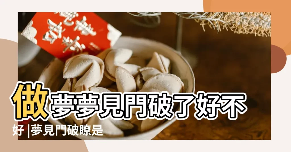 做夢夢見門破了好不好 |夢見門破瞭是什麼意思 |夢見門破了一個大洞 |【夢見大門破了好不好】